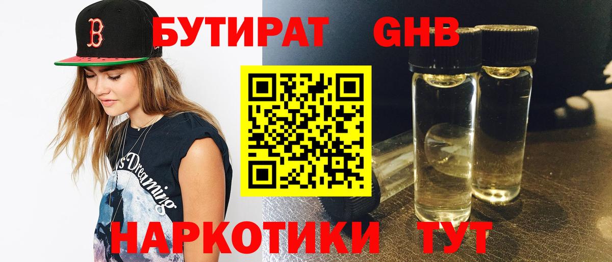 БУТИРАТ 99%  Вход с VPN  Королёв 