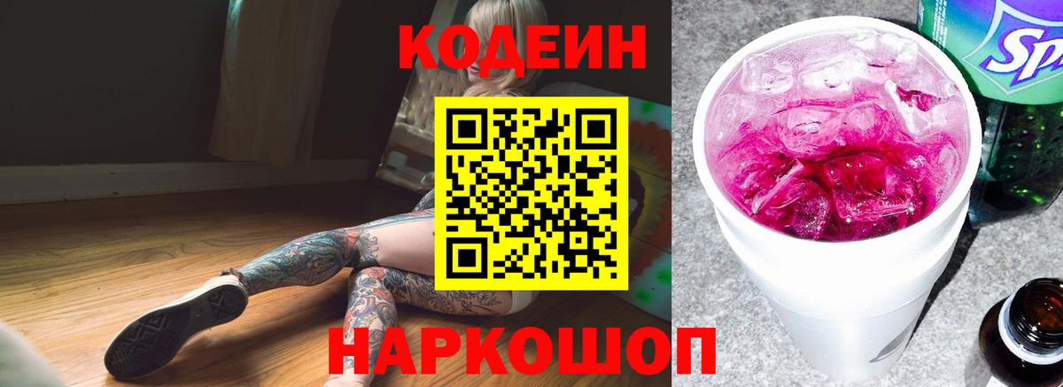 Кодеин Purple Drank  Вход с VPN  Королёв  Кодеин напиток Lean (лин) 